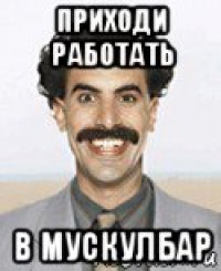 приходи работать в мускулбар