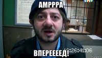 амррра впереееед!