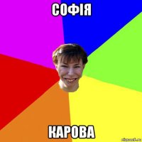 софія карова