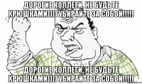 дорогие коллеги, не будьте хрюшками)))) убирайте за собой!!!!! дорогие коллеги, не будьте хрюшками)))) убирайте за собой!!!!!