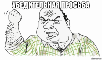 убедительная просьба 