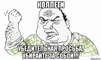 коллеги убедительная просьба, убирайте за собой!!!