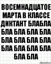 восемнадцатое марта в классе диктант блабла бла бла бла бла бла бла бла бла бла бла бла бла бла бла