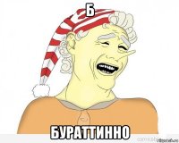 б бураттинно