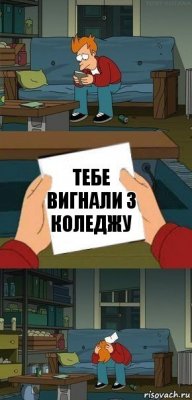 тебе вигнали з коледжу