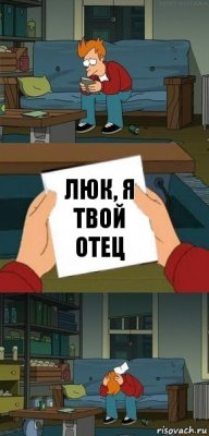 Люк, я твой отец