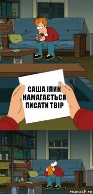 Саша ілик намагається писати твір