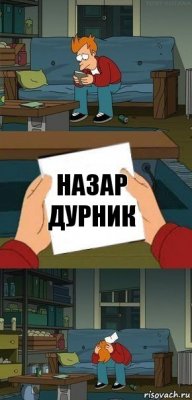 Назар дурник