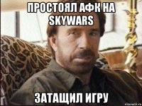 простоял афк на skywars затащил игру