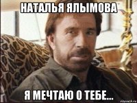 наталья ялымова я мечтаю о тебе...