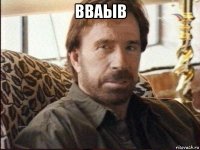 вваыв 