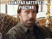 выйграл баттл без участия 