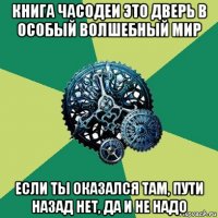 книга часодеи это дверь в особый волшебный мир если ты оказался там, пути назад нет, да и не надо