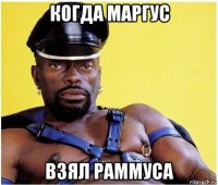 когда маргус взял раммуса