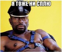 я тоже ни сплю 