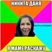 никита даня я маме раскажу