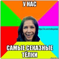 у нас самые секазные тёлки