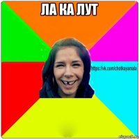 ла ка лут 