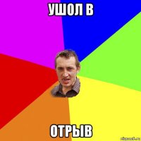 ушол в отрыв