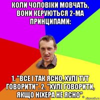 коли чоловіки мовчать, вони керуються 2-ма принципами: 1. "все і так ясно, хулі тут говорити". 2. "хулі говорити, якщо ніхера не ясно".