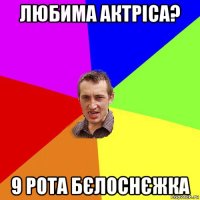 любима актріса? 9 рота бєлоснєжка