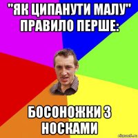 ''як ципанути малу'' правило перше: босоножки з носками