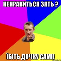 ненравиться зять ? їбіть дочку самі!