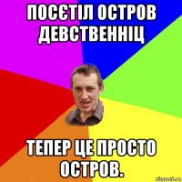 посєтіл остров девственніц тепер це просто остров.