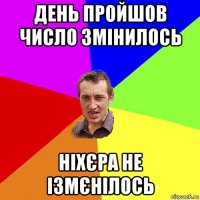 день пройшов число змінилось ніхєра не ізмєнілось