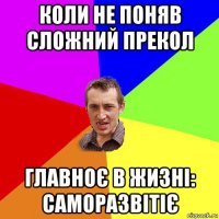 коли не поняв сложний прекол главноє в жизні: саморазвітіє