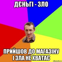 дєньгі - зло прийшов до магазіну і зла не хватає