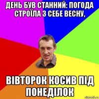 день був станний: погода строїла з себе весну, вівторок косив під понеділок