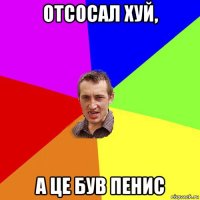 отсосал хуй, а це був пенис