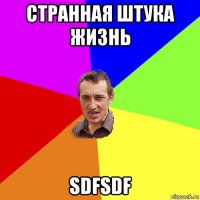 странная штука жизнь sdfsdf