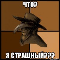 что? я страшный???