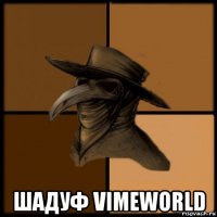  шадуф vimeworld