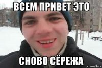 всем привет это сново сёрежа