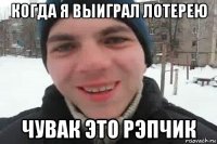 когда я выиграл лотерею чувак это рэпчик