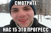 смотрите нас 15 это прогресс