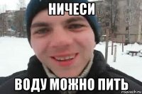 ничеси воду можно пить