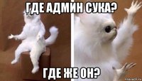 где админ сука? где же он?