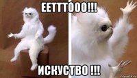 еетттооо!!! искуство !!!