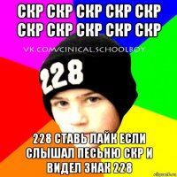 скр скр скр скр скр скр скр скр скр скр 228 ставь лайк если слышал песьню скр и видел знак 228