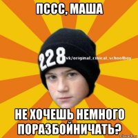 пссс, маша не хочешь немного поразбойничать?