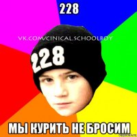 228 мы курить не бросим