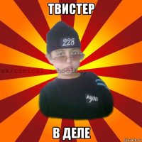 твистер в деле