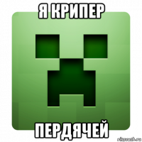 я крипер пердячей