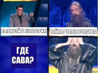 Выбирайте категорию Тайны человечества Где Сава?