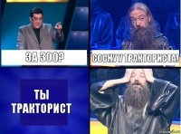 За 300? Сосну у тракториста! Ты тракторист