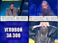 угловой за 300 угловой за 300 угловой за 300